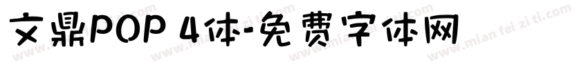 文鼎POP 4体字体转换